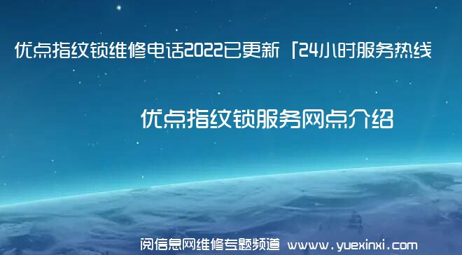 优点指纹锁维修电话2022已更新「24小时服务热线