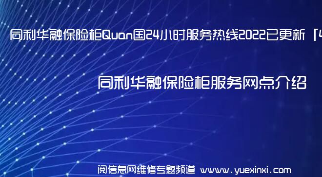 同利华融保险柜Quan国24小时服务热线2022已更新「400」