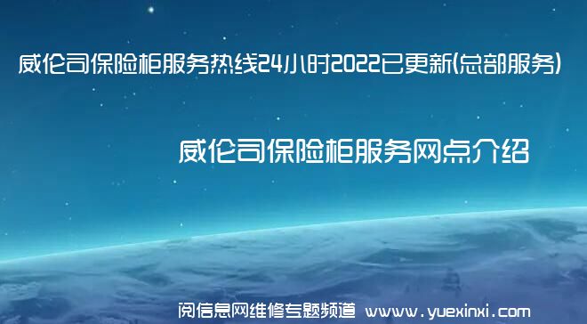 威伦司保险柜服务热线24小时2022已更新(总部服务)