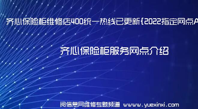 齐心保险柜维修店400统一热线已更新{2022指定网点A