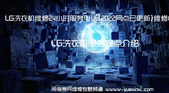 LG洗衣机维修24小时服务电话{2022网点已更新}维修中心