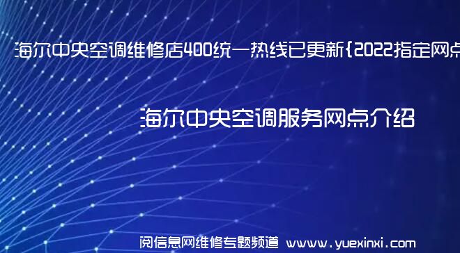 海尔中央空调维修店400统一热线已更新{2022指定网点}