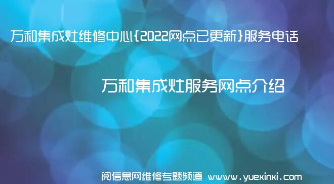 万和集成灶维修中心{2022网点已更新}服务电话