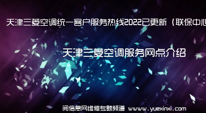 天津三菱空调统一客户服务热线2022已更新（联保中心）