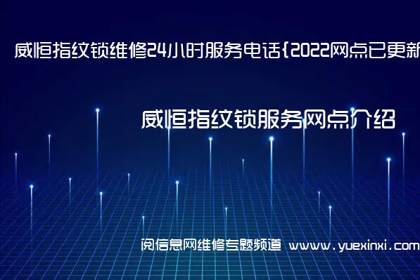 威恒指纹锁维修24小时服务电话{2022网点已更新}维修中心