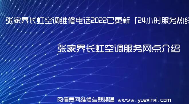 张家界长虹空调维修电话2022已更新「24小时服务热线