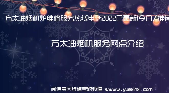 方太油烟机炉维修服务热线电话2022已更新(今日/推荐)