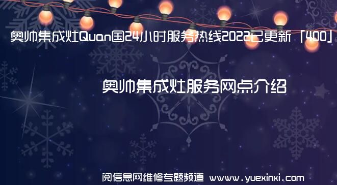 奥帅集成灶Quan国24小时服务热线2022已更新「400」