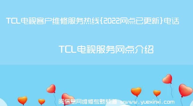 TCL电视客户维修服务热线{2022网点已更新}电话