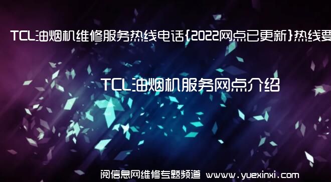 TCL油烟机维修服务热线电话{2022网点已更新}热线要点资讯