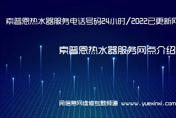 索普恩热水器服务电话号码24小时/2022已更新网点