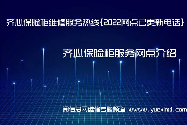 齐心保险柜维修服务热线{2022网点已更新电话}