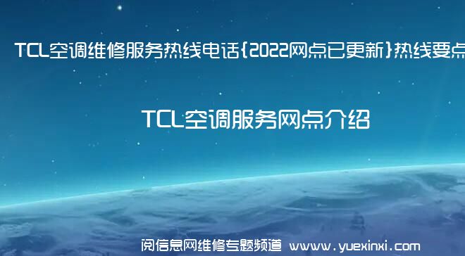 TCL空调维修服务热线电话{2022网点已更新}热线要点资讯