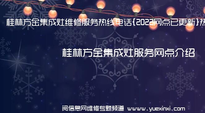 桂林方金集成灶维修服务热线电话{2022网点已更新}热线要点资讯