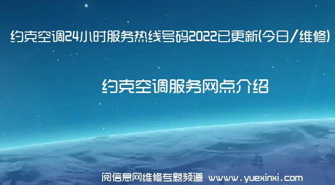 约克空调24小时服务热线号码2022已更新(今日/维修)