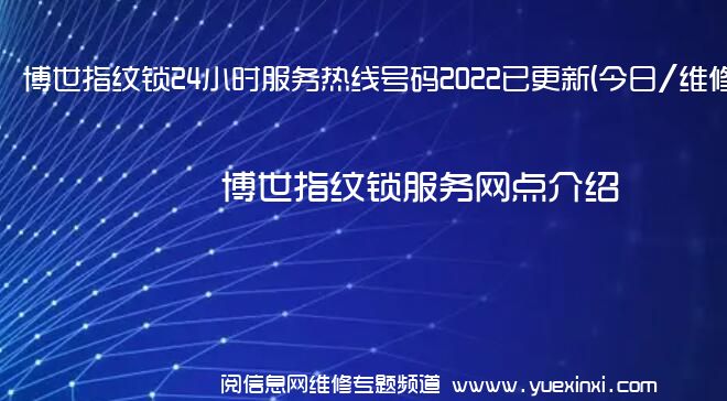 博世指纹锁24小时服务热线号码2022已更新(今日/维修)