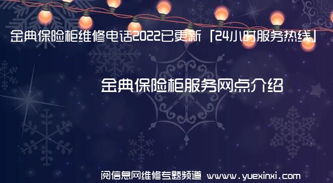 金典保险柜维修电话2022已更新「24小时服务热线」