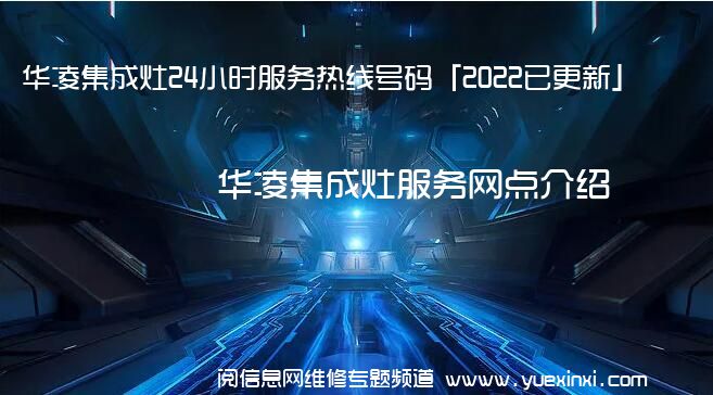 华凌集成灶24小时服务热线号码「2022已更新」