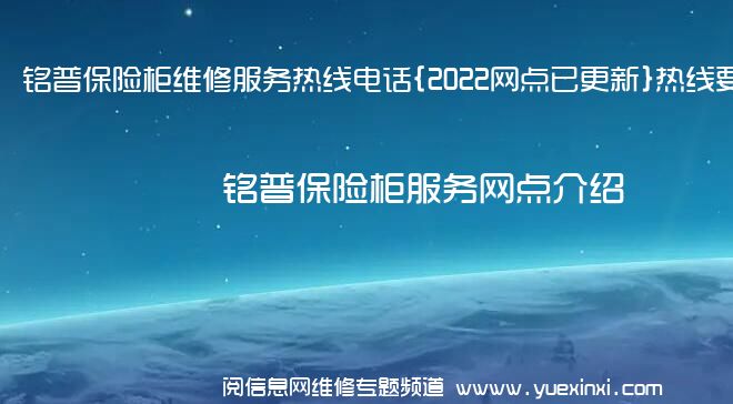 铭普保险柜维修服务热线电话{2022网点已更新}热线要点资讯