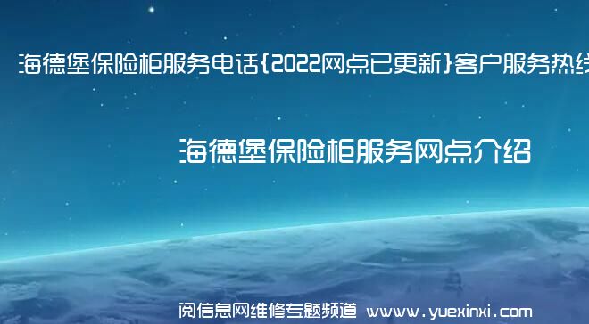 海德堡保险柜服务电话{2022网点已更新}客户服务热线