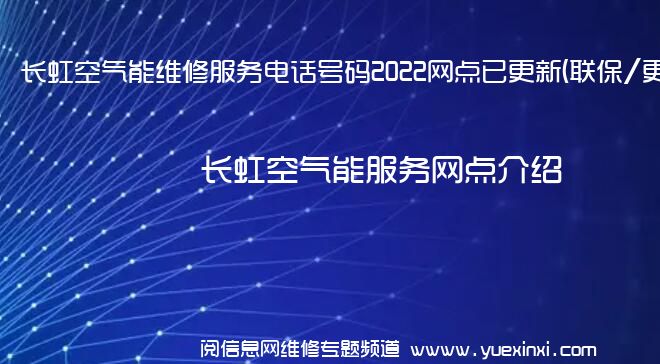 长虹空气能维修服务电话号码2022网点已更新(联保/更新)