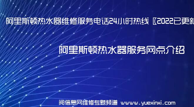 阿里斯顿热水器维修服务电话24小时热线〖2022已更新〗