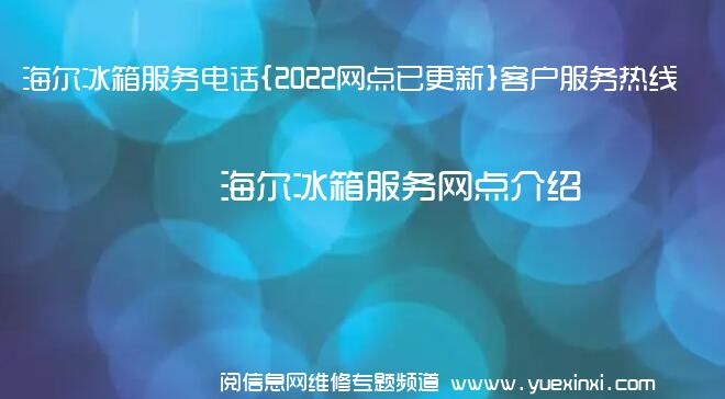 海尔冰箱服务电话{2022网点已更新}客户服务热线