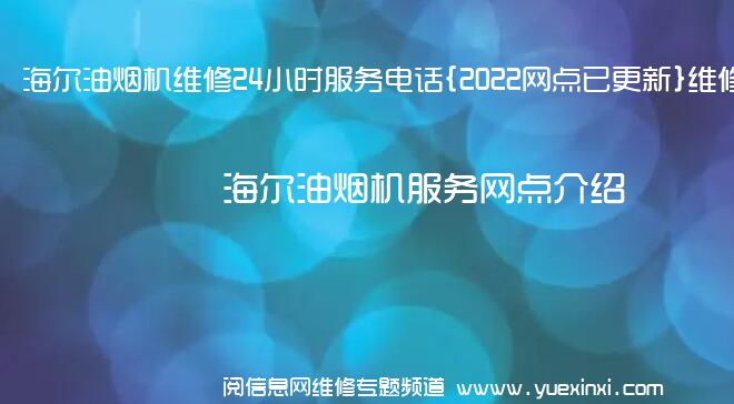 海尔油烟机维修24小时服务电话{2022网点已更新}维修中心