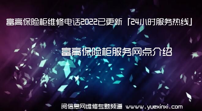 富高保险柜维修电话2022已更新「24小时服务热线」