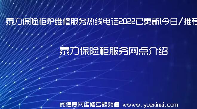 泰力保险柜炉维修服务热线电话2022已更新(今日/推荐)