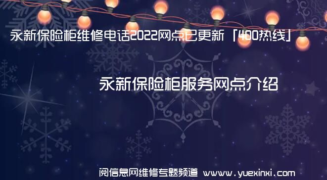 永新保险柜维修电话2022网点已更新「400热线」