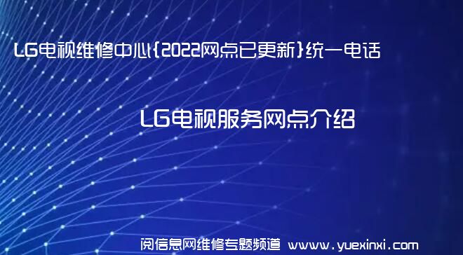 LG电视维修中心{2022网点已更新}统一电话