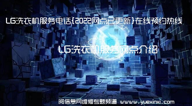 LG洗衣机服务电话{2022网点已更新}在线预约热线