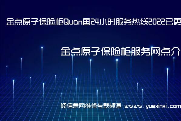 金点原子保险柜Quan国24小时服务热线2022已更新「400」