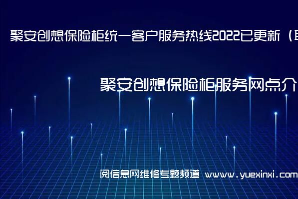 聚安创想保险柜统一客户服务热线2022已更新（联保中心）