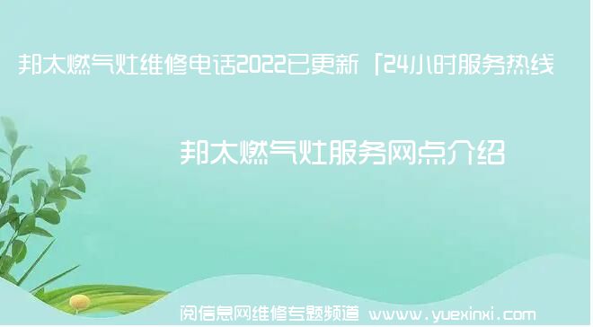 邦太燃气灶维修电话2022已更新「24小时服务热线