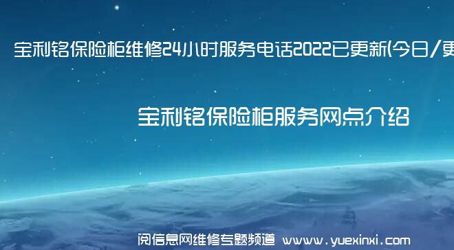 宝利铭保险柜维修24小时服务电话2022已更新(今日/更新)