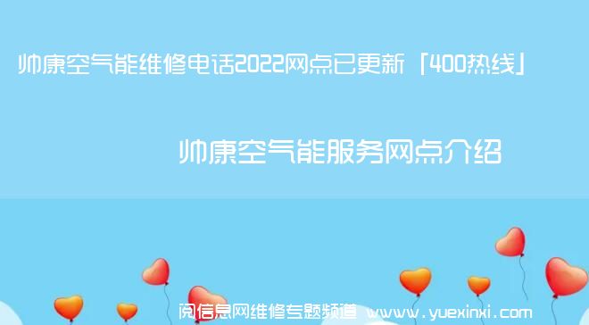 帅康空气能维修电话2022网点已更新「400热线」