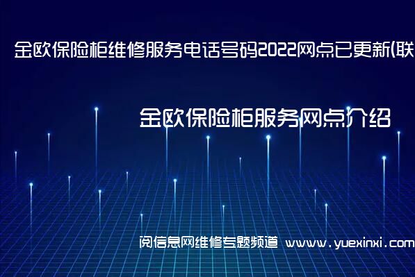 金欧保险柜维修服务电话号码2022网点已更新(联保/更新)