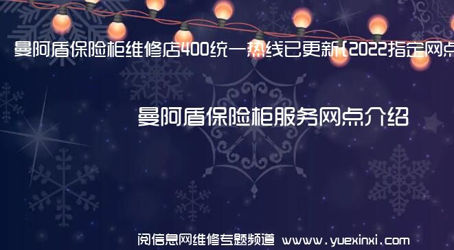 曼阿盾保险柜维修店400统一热线已更新{2022指定网点}