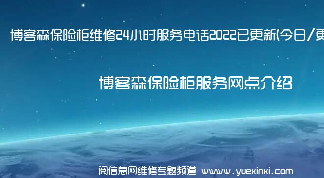 博客森保险柜维修24小时服务电话2022已更新(今日/更新)