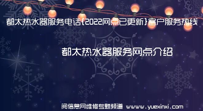 都太热水器服务电话{2022网点已更新}客户服务热线