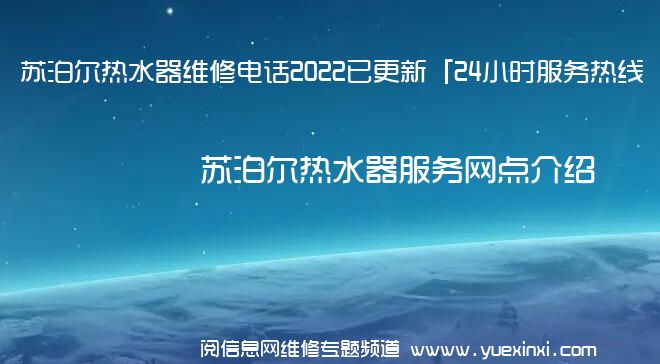 苏泊尔热水器维修电话2022已更新「24小时服务热线