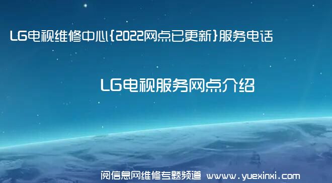 LG电视维修中心{2022网点已更新}服务电话