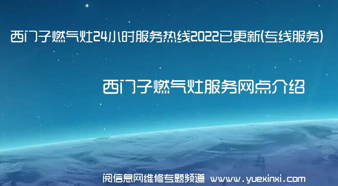 西门子燃气灶24小时服务热线2022已更新(专线服务)