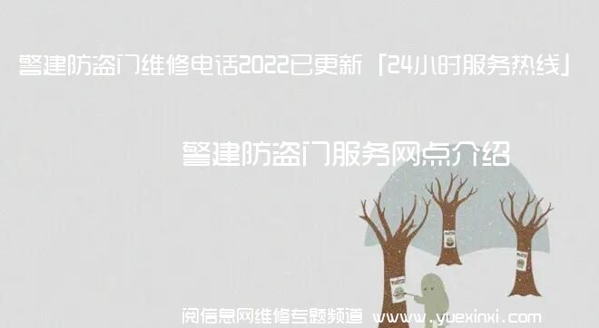 警建防盗门维修电话2022已更新「24小时服务热线」