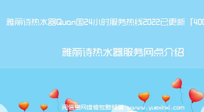 雅丽诗热水器Quan国24小时服务热线2022已更新「400」