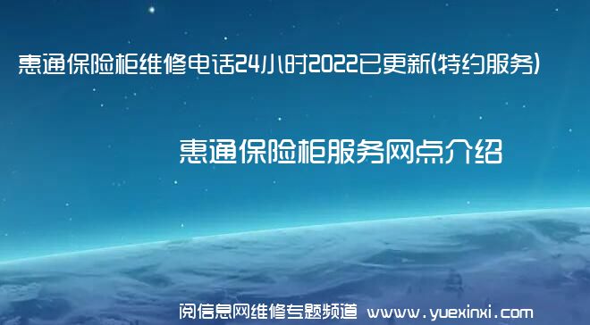 惠通保险柜维修电话24小时2022已更新(特约服务)