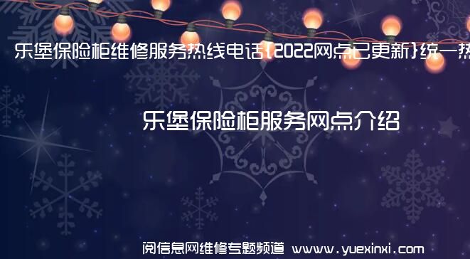 乐堡保险柜维修服务热线电话{2022网点已更新}统一热线