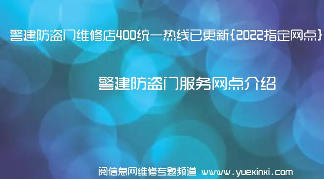 警建防盗门维修店400统一热线已更新{2022指定网点}